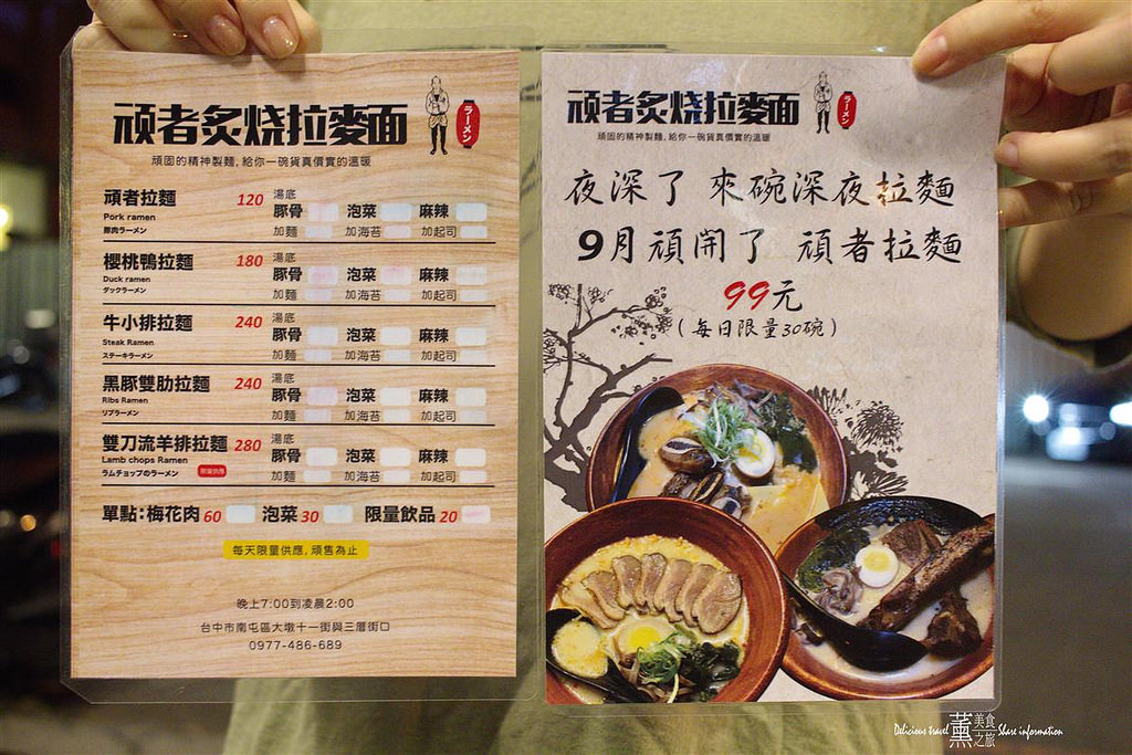 頑者拉麵(深夜拉麵)