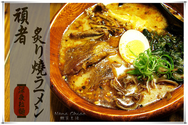 頑者炙り焼ラーメン.jpg