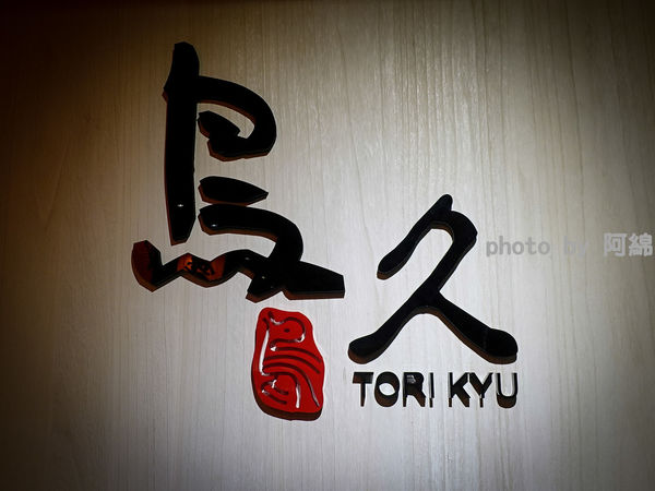 【桃園日式】鳥久居酒屋 TORI KYU-巷弄平價居酒屋&深夜食堂.桃園農工/巷弄平價/日式餐酒/日本清酒專精/日式串燒專門店/桃園美食小吃/
