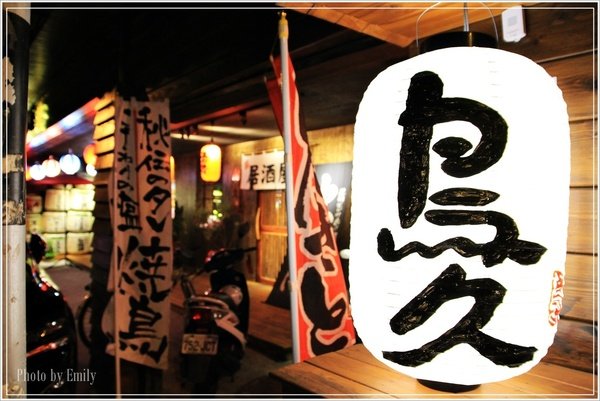 鳥久屋酒屋 (5).JPG