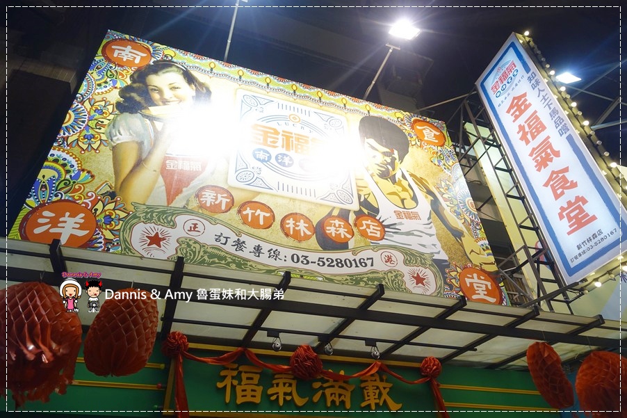 20160823《新竹美食推薦》金福氣南洋食堂-新竹林森店 招牌咖椰吐司x肉骨茶x彩虹繽紛起司 x芋香西米露︱ 適合朋友家庭聚餐,平價好吃的復古南洋餐廳~附隨手拍影片 (5).jpg