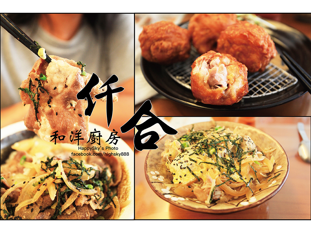 仟合 和洋廚房.jpg