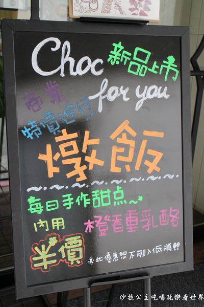 Choc for you:超隱密巷弄中的手作甜點『Choc for you』巧克力/蜜糖吐司/中山下午茶