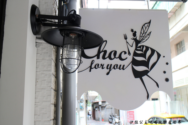 Choc for you:超隱密巷弄中的手作甜點『Choc for you』巧克力/蜜糖吐司/中山下午茶