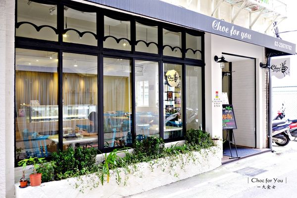 中山站美食-choc for you