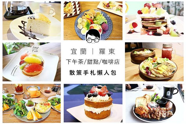 宜蘭羅東下午茶甜點咖啡店散策手札懶人包1