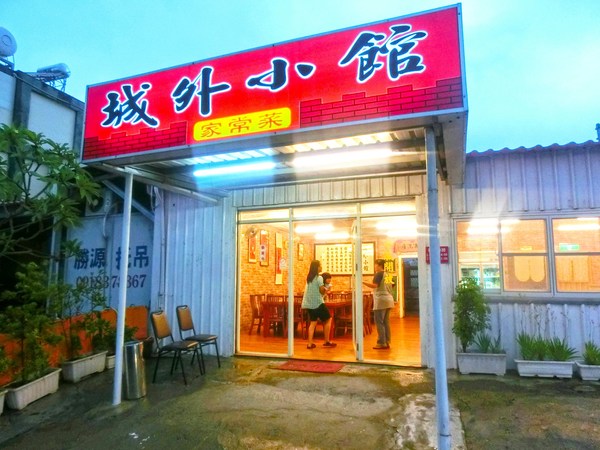 城外小館：城外小館