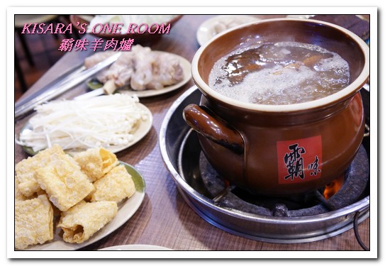 霸味羊肉爐(新莊旗艦店):新莊火鍋.入冬前最適一家老少的温補鍋物──霸味羊肉爐