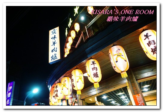 霸味羊肉爐(新莊旗艦店):新莊火鍋.入冬前最適一家老少的温補鍋物──霸味羊肉爐