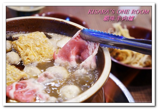 霸味羊肉爐(新莊旗艦店):新莊火鍋.入冬前最適一家老少的温補鍋物──霸味羊肉爐