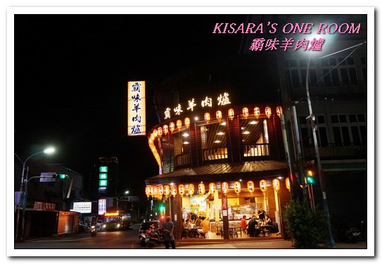 霸味羊肉爐(新莊旗艦店):新莊火鍋.入冬前最適一家老少的温補鍋物──霸味羊肉爐