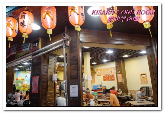 霸味羊肉爐(新莊旗艦店):新莊火鍋.入冬前最適一家老少的温補鍋物──霸味羊肉爐