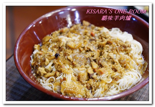 霸味羊肉爐(新莊旗艦店):新莊火鍋.入冬前最適一家老少的温補鍋物──霸味羊肉爐