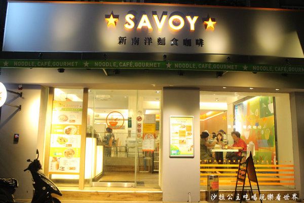 Savoy Noodle Cafe 新南洋麵食咖啡：東區216巷南洋料理『Savoy Noodle Cafe 新南洋麵食咖啡』捷運忠孝敦化站
