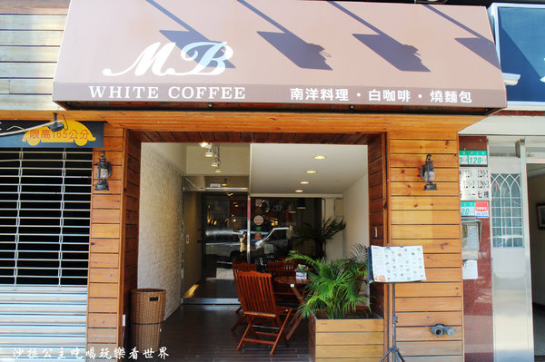 MB white coffee (士林店)：咖啡廳賣南洋料理？！『MB white coffee(士林店)』士林捷運站/近士林官邸/適合聚餐