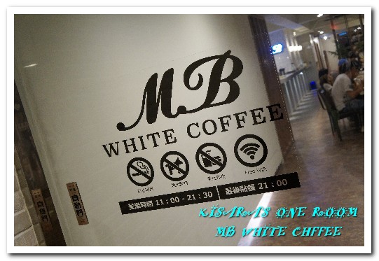 MB white coffee (士林店)：士林美食．白咖啡與咖椰吐司搭出南洋道地好味道──MB WHITE CHFFEE士林店