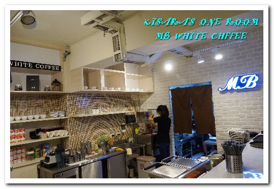 MB white coffee (士林店)：士林美食．白咖啡與咖椰吐司搭出南洋道地好味道──MB WHITE CHFFEE士林店