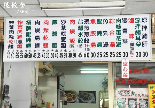 很餃舍麵食館:【台南||東區】真的是狠角色的『很餃舍』,潮大粒!潮飽滿!的好吃水餃在這裡!