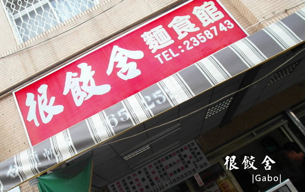 很餃舍麵食館:【台南||東區】真的是狠角色的『很餃舍』,潮大粒!潮飽滿!的好吃水餃在這裡!