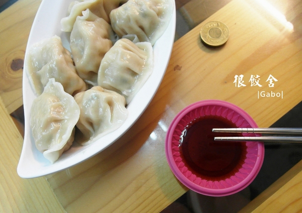 很餃舍麵食館:【台南||東區】真的是狠角色的『很餃舍』,潮大粒!潮飽滿!的好吃水餃在這裡!