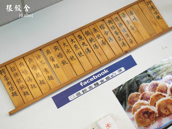 很餃舍麵食館:【台南||東區】真的是狠角色的『很餃舍』,潮大粒!潮飽滿!的好吃水餃在這裡!