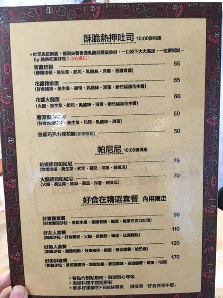 台北好食在早午餐 菜單 (1).JPG