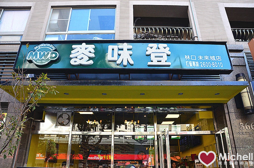 林口麥味登(未來城店)