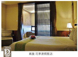 高雄花季渡假飯店