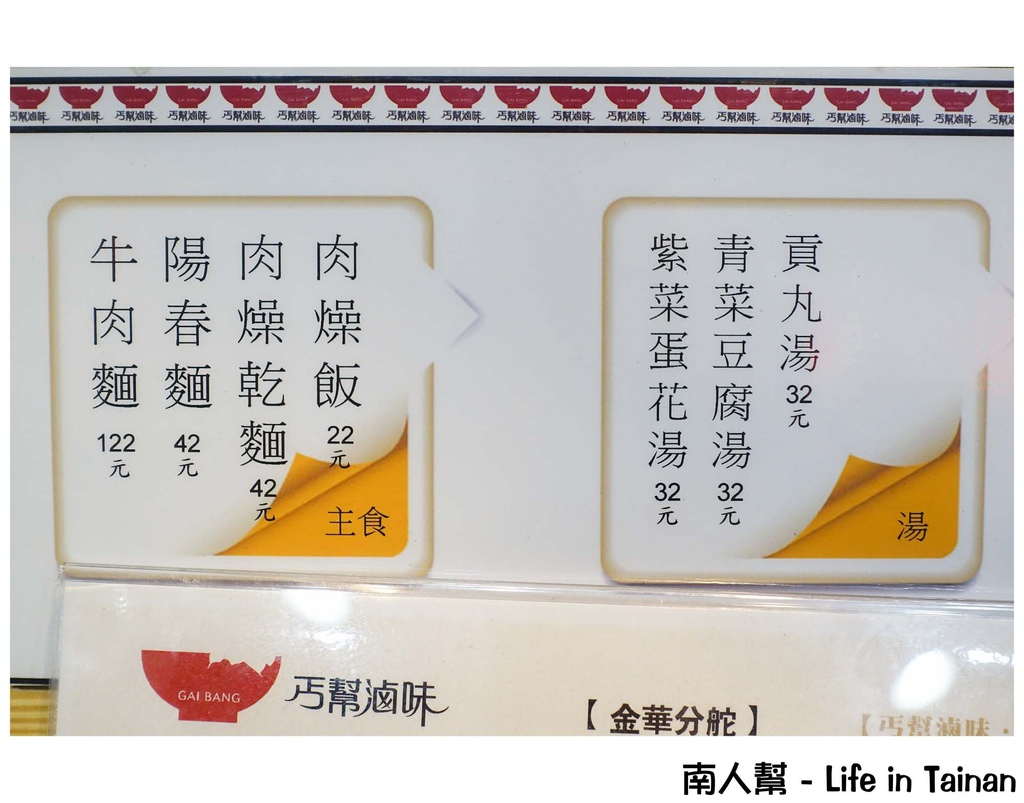 丐幫滷味台南金華分舵