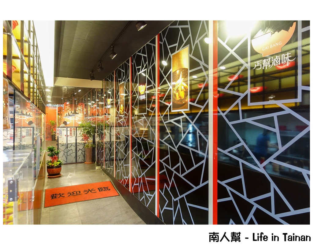 丐幫滷味台南金華分舵