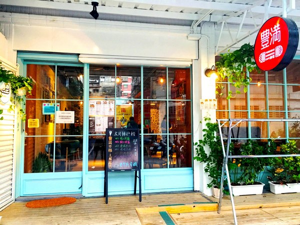 豐滿咖啡早午餐(土城延吉店)：豐滿 延吉店