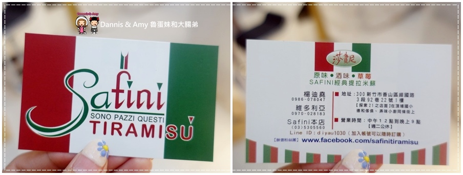 20160824《新竹甜點推薦》Safini TIRAMISU 莎費尼純義風提拉米蘇。原味。酒味。草苺。開心果。綜合莓果︱每日限量手工製作。可宅配可到店自取~附影片 (2).jpg