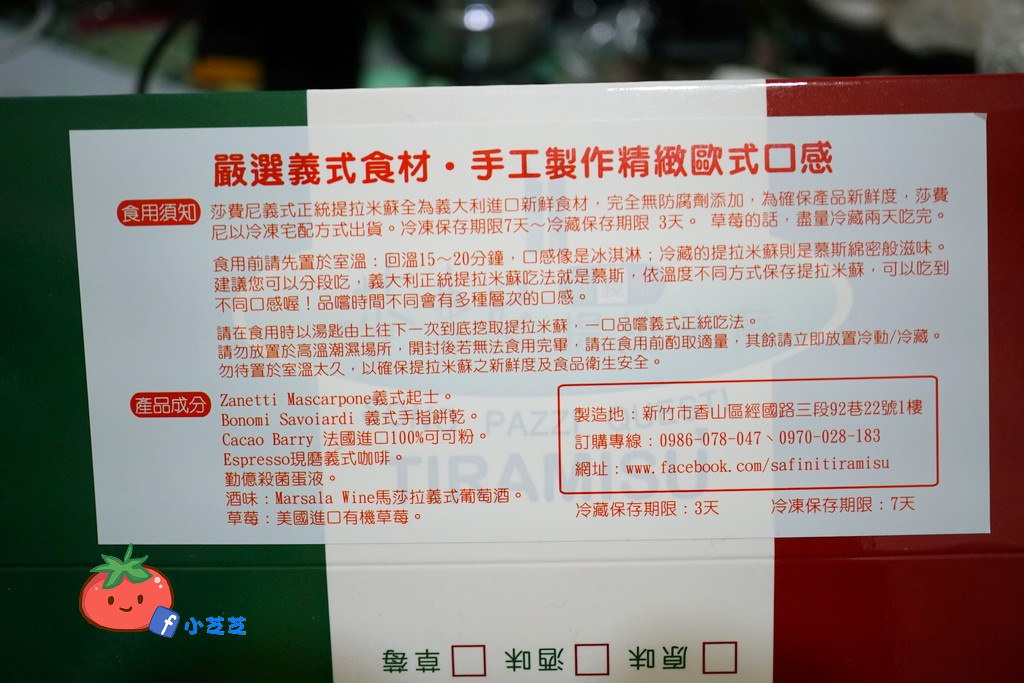 新竹提拉米蘇 莎費尼