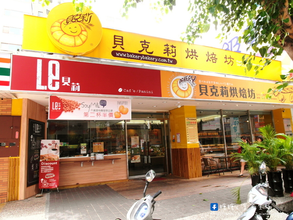 Le.貝莉:〖宅配│美食〗Le.貝莉 ❤ 貝克莉烘焙新品牌,平價吐司、帕尼尼、軟法麵包輕食早午餐,還有不濾渣有機發芽豆漿,原味、抹茶、芝麻豆漿三種口味任你挑~