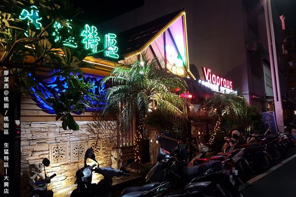 【桃園/桃園區】生猛特區(大興店)