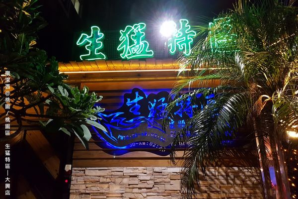 【桃園/桃園區】生猛特區(大興店)