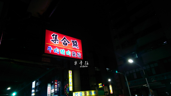 集合點紅燒牛豬肉麵館: 【高雄/食﹡小港】牛、豬肉麵經典作.滷味也不要放過.集合點紅燒牛豬肉麵館