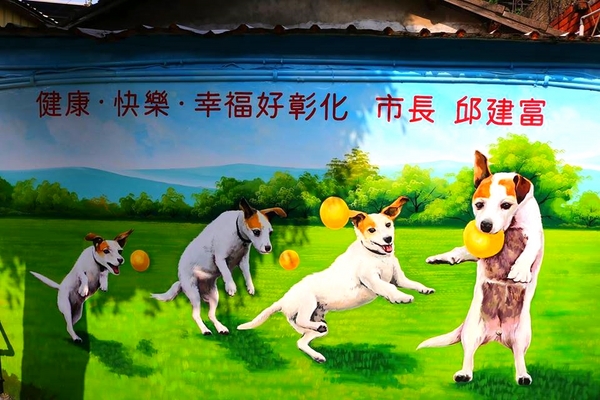 忠權彩繪社區(狗狗立體彩繪)：【彰化景點】忠權彩繪社區~讓人融化的最新3D彩繪景點，全台第一個愛犬元氣站，看超級吸睛搶戲的汪星人狗狗總動員，超萌裝置強勢啟動溫暖貼近你的心