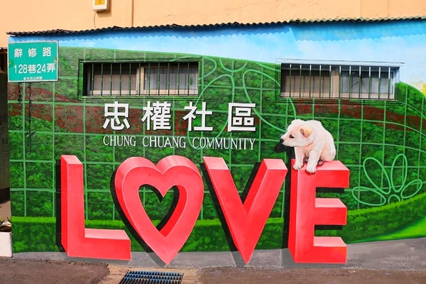 忠權彩繪社區(狗狗立體彩繪)：【彰化景點】忠權彩繪社區~讓人融化的最新3D彩繪景點，全台第一個愛犬元氣站，看超級吸睛搶戲的汪星人狗狗總動員，超萌裝置強勢啟動溫暖貼近你的心