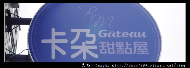 【中壢食記】中正公園下午茶|必吃芭樂檸檬塔|卡朶甜點屋