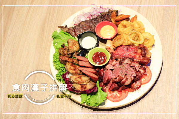 食肉漢子拼盤3.png