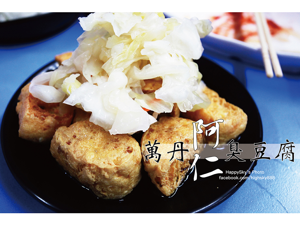 萬丹阿仁臭豆腐.jpg
