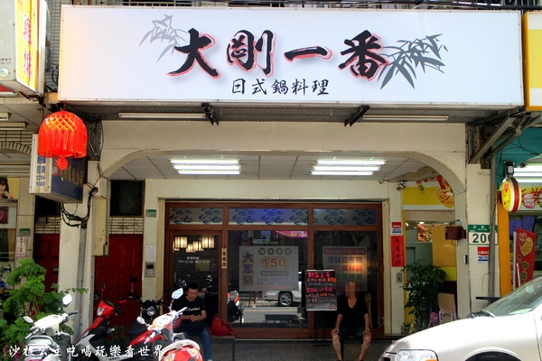 大岡一番:蘆洲火鍋『大剛一番』平價涮涮鍋150元起/副餐吃到飽/個人鴛鴦鍋風味湯免加價