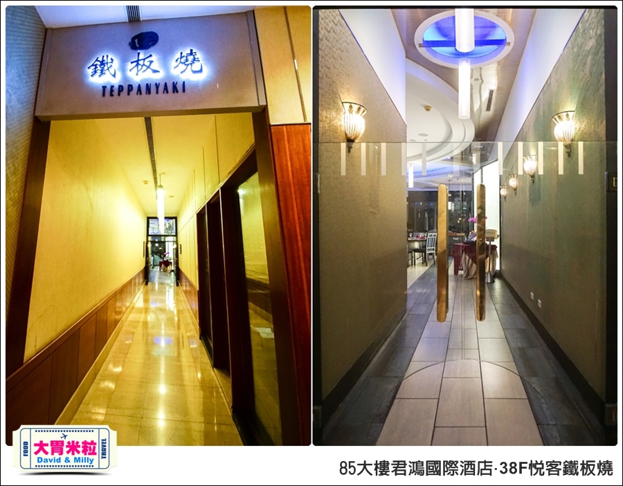 高雄鐵板燒推薦@85大樓君鴻國際酒店38F鐵板燒@大胃米粒0004.jpg