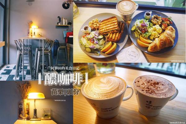 醲咖啡Known Cafe&Bistro：【苗栗頭份】早午餐就該配上一杯好咖啡《醲咖啡Known Cafe&Bistro》