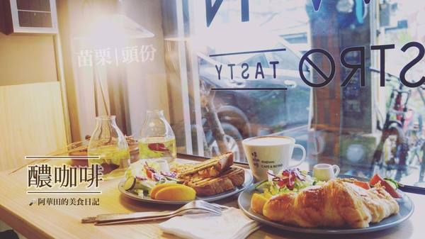 醲咖啡Known Cafe&Bistro：【苗栗頭份】早午餐就該配上一杯好咖啡《醲咖啡Known Cafe&Bistro》