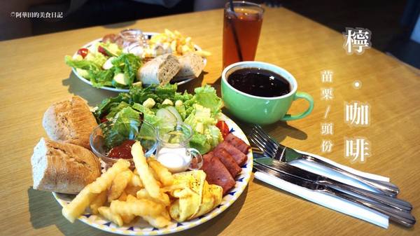 Ning Caf'e檸·咖啡:【苗栗頭份】想要安靜又舒適的品嘗咖啡和用餐嗎?那你絕對不能錯過Ning Caf'e檸·咖啡