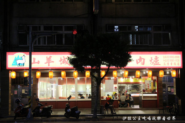 山羊城全羊館羊肉爐(三重重陽店):三重餐廳『山羊城全羊館羊肉爐(三重重陽店)』消夜/火鍋/冬令進補