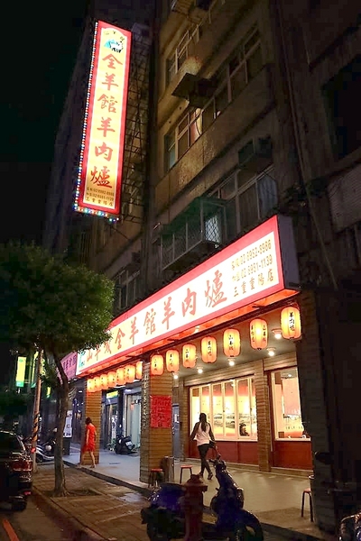 山羊城全羊館羊肉爐(三重重陽店)：【新北市三重美食】三重山羊城全羊館羊肉爐~天氣轉涼了來吃熱騰騰羊肉爐暖暖身子吧