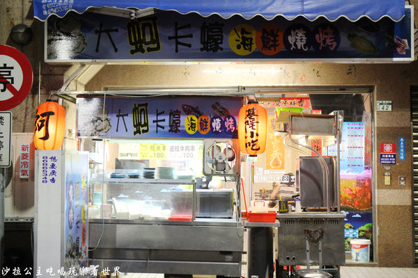 大蚵卡蠔海鮮燒烤：新莊燒烤『大蚵卡蠔海鮮燒烤』捷運新莊站／近夜市／消夜